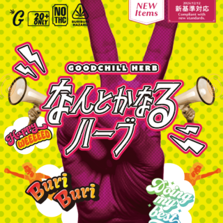 なんとかなるハーブ-GOODCHILL-グッドチル