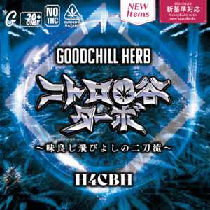 【卸専用】ニトロO谷ターボ H4CBHドライハーブ(GOODCHILL)