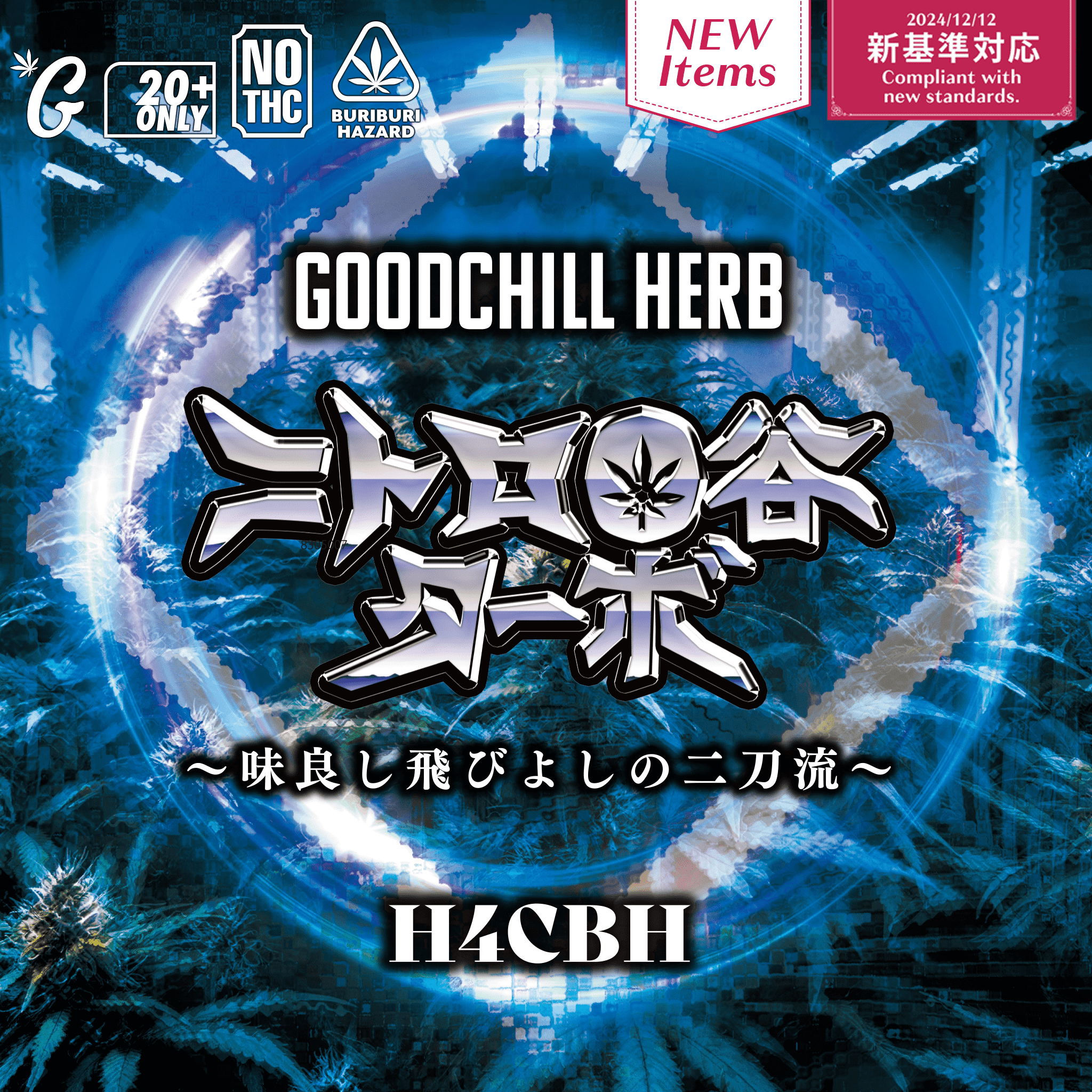 ニトロO谷ターボ H4CBHドライハーブ(GOODCHILL)