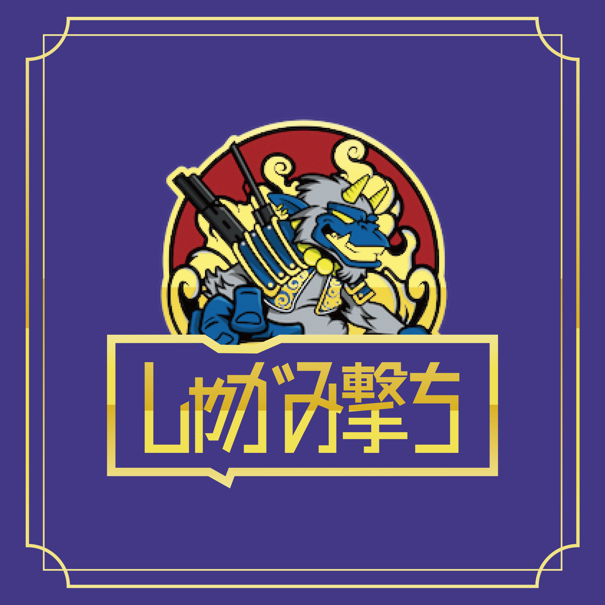 510規格フルリキッド しゃがみ撃ち(GOODCHILL) - 画像 (9)