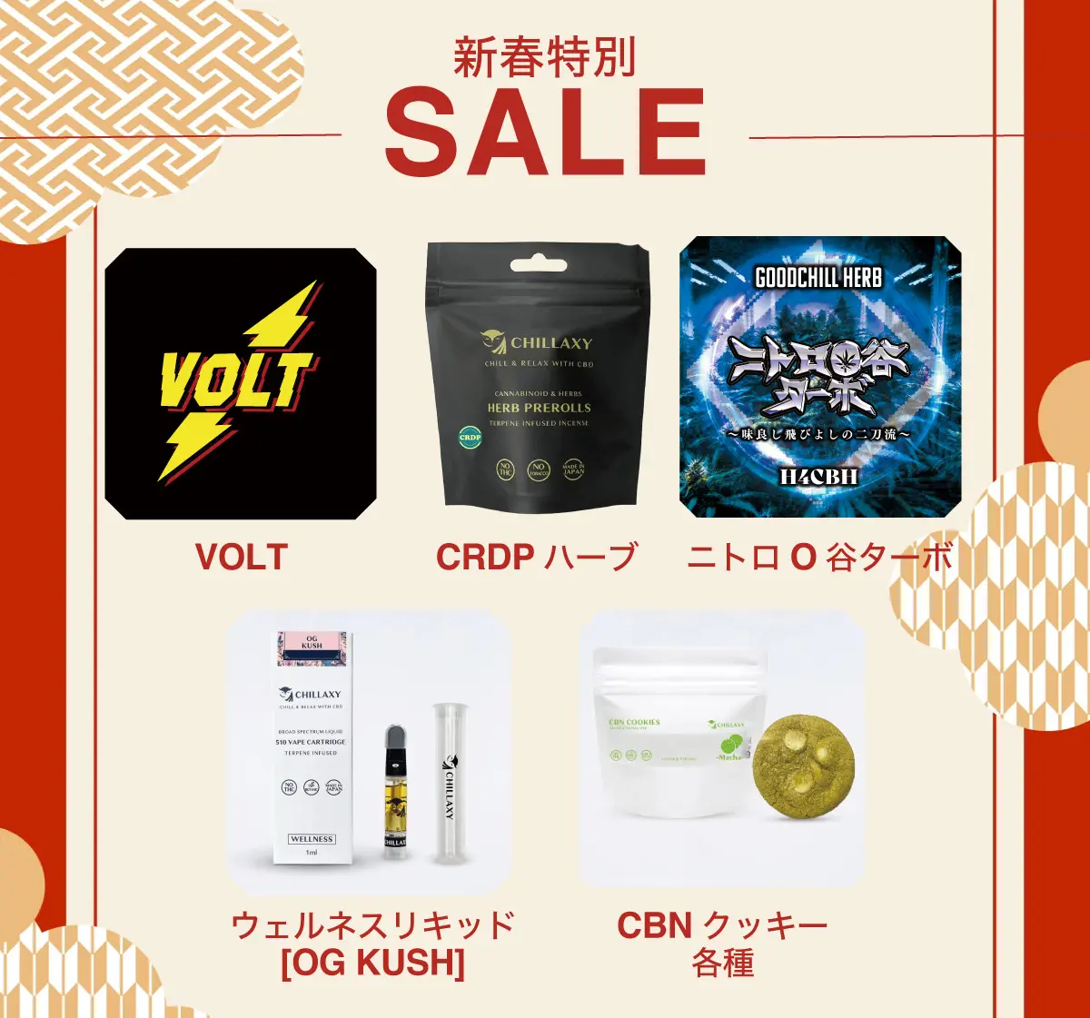 CHILLAXY 新春特別セール