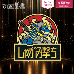 【卸専用】510規格フルリキッド しゃがみ撃ち(GOODCHILL)