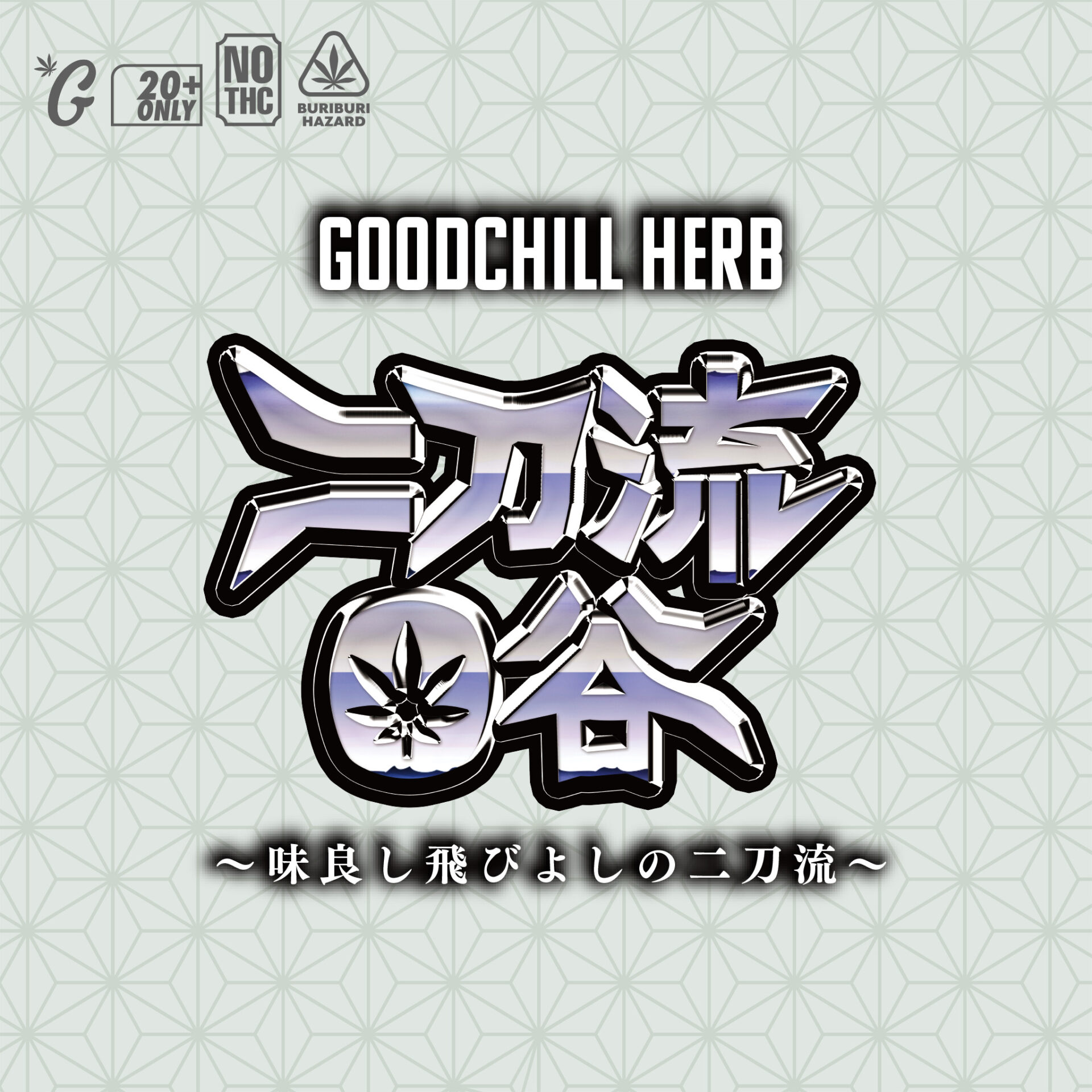 二刀流O谷　H4CBHプリロール（GOODCHILL）