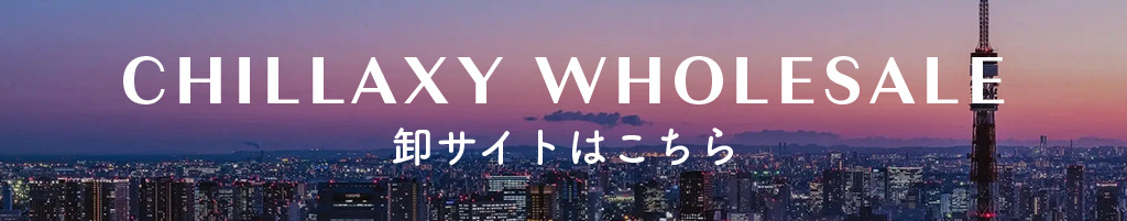 CHILLAXY 卸サイトはこちら